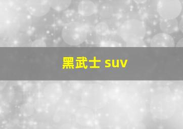 黑武士 suv